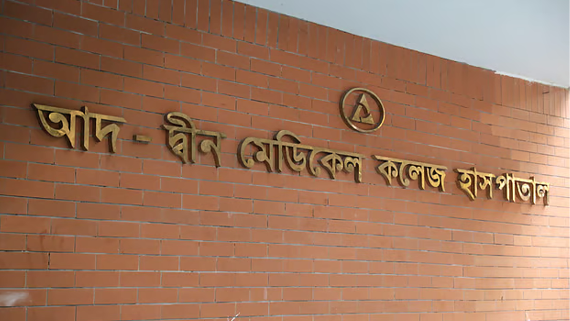 তিন শর্তে আদ্-দ্বীন হাসপাতালের লাইসেন্স ফেরত দিল সরকার